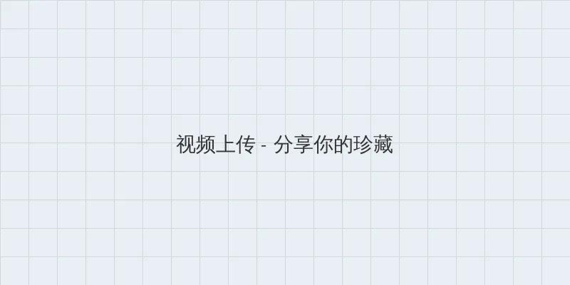 因为爱情有晴天大结局在线观看 视频上传区域