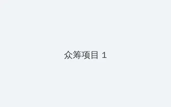 因为爱情有晴天大结局在线观看 众筹项目 - 都市夜归人系列